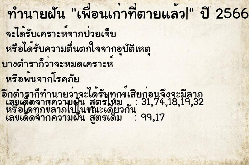 ทำนายฝัน เพื่อนเก่าที่ตายแล้ว|